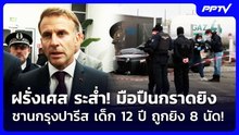 ฝรั่งเศส ระส่ำ! มือปืนกราดยิงชานกรุงปารีส เด็ก 12 ปี ถูกยิง 8 นัด! | เข้มข่าวค่ำ | 24 ต.ค. 69
