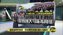 起获逾吨K他命   印尼警方扣查1艘大马船只