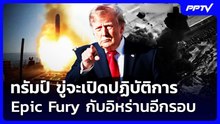 ทรัมป์ ขู่จะเปิดปฏิบัติการ Epic Fury กับอิหร่านอีกรอบ | เข้มข่าวค่ำ | 24 ต.ค. 69