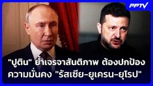 "ปูติน" ย้ำเจรจาสันติภาพ ต้องปกป้องความมั่นคง "รัสเซีย-ยูเครน-ยุโรป" | เข้มข่าวค่ำ | 24 ต.ค. 69