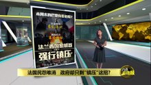 装甲车+水炮车+7万警力　法国强硬管控能否压住民怨?