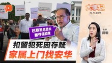 【百格大事纪】诺里兹万扣留期间死亡 家属到安华私邸讨公道 弟弟质问：为何警方不逮捕警察？ | 24.10.2026