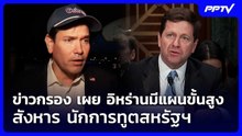 ข่าวกรอง เผย อิหร่านมีแผนขั้นสูงสังหาร นักการทูตสหรัฐฯ | เข้มข่าวค่ำ | 24 ต.ค. 69