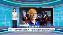 甲州选仅获2席上阵   魏家祥怒轰国阵“不尊重马华" ｜百秒AI报