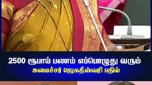 2500 ரூபாய் பணம் எப்பொழுது வரும்,  அமைச்சர் ஜெகதீஸ்வரி பதில்..