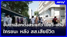 จับตาเลือกตั้งสระแก้ว เขียว-แดง ใครชนะ หลัง สส.เสียชีวิต | เข้มข่าวค่ำ | 25 ต.ค. 69
