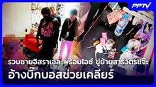 รวบชายอิสราเอล พร้อมไอซ์ ขู่ย้ายสารวัตรแจ๊ะ อ้างบิ๊กบอสช่วยเคลียร์ | เข้มข่าวค่ำ | 24 ต.ค. 69