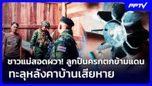 ชาวแม่สอดผวา! ลูกปืนครกตกข้ามแดน ทะลุหลังคาบ้านเสียหาย | เข้มข่าวค่ำ | 24 ต.ค. 69