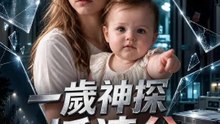 一歲神探抓渣父 | 完整劇集 | Short Drama 繁體中文