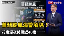 薔琵颱風海警解除！87鄉鎮颳10級強陣風 花東深夜焚風近40度