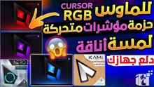 حزمة جديدة لـ تغيير شكل مؤشر الماوس مع مؤثرات انيميشن متحركة بدون برامج  Mouse Pointer  دلع جهازك