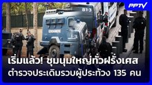 เริ่มแล้ว! ชุมนุมใหญ่ทั่วฝรั่งเศส ตำรวจประเดิมรวบผู้ประท้วง 135 คน | เข้มข่าวค่ำ | 24 ต.ค. 69