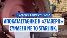 Η Ουκρανία λέει ότι έχει πλέον «σταθερή» σύνδεση με το Starlink του Μασκ