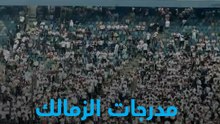 التالتة يمين قبل مباراة الزمالك والجيش الرواندي