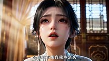 【漫剧】 枝意难追第三季 (下)