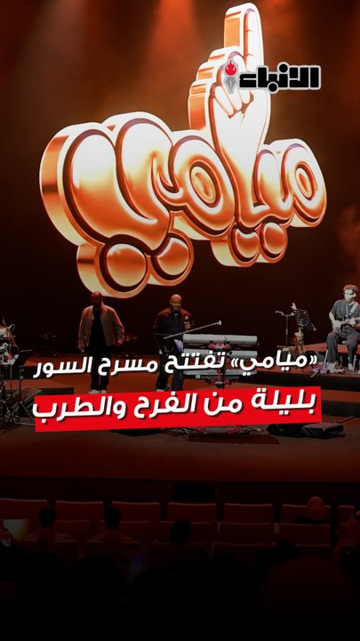 «ميامي» تفتتح مسرح السور بليلة من الفرح والطرب