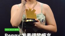 Penny《打火机》获颁《十大金曲奖》！