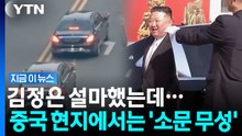 전 세계 보란 듯이 등장한 김정은…이미 중국 현지에서는 알고 있었다? [지금이 뉴스] / YTN