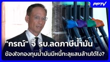 "กรณ์" จี้ รบ.ลดภาษีน้ำมัน  ข้องใจกองทุนน้ำมันมีหนี้ทะลุแสนล้านได้ไง? | เข้มข่าวค่ำ | 25 ต.ค. 69