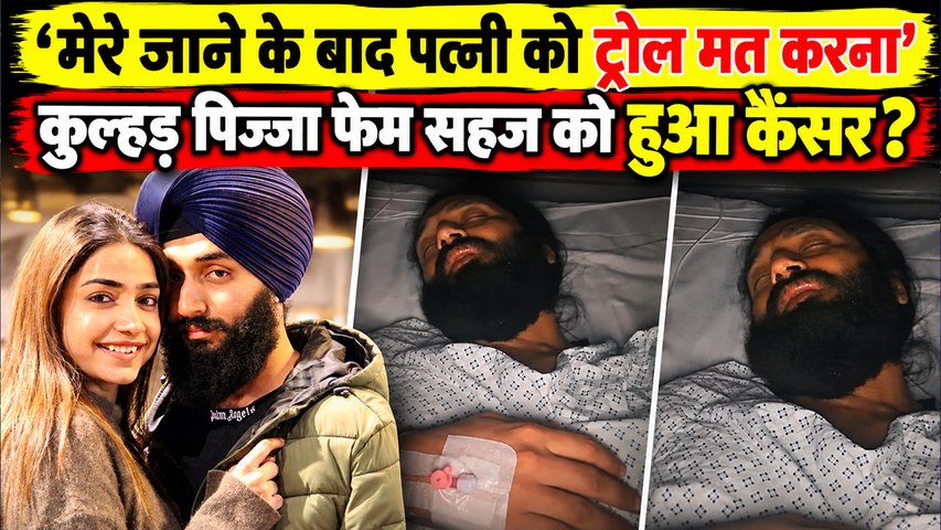 Kulhad Pizza Fame Fame Sehaj Arora को हुआ Brain Tumor ? Brother ने बताई सच्चाई, Troll करने वालों को…