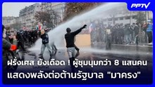 ฝรั่งเศส ยังเดือด ! ผู้ชุมนุมกว่า 8 แสนคน แสดงพลังต่อต้านรัฐบาล "มาครง" | เข้มข่าวค่ำ | 25 ต.ค. 69