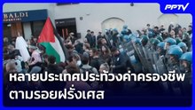ยุโรปยังระอุ! หลายประเทศประท้วงค่าครองชีพ ตามรอยฝรั่งเศส | เข้มข่าวค่ำ | 25 ต.ค. 69