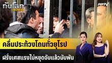 คลื่นประท้วงโถมทั่วยุโรป ฝรั่งเศสแรงไม่หยุดจับแล้วนับพัน | ทันโลก EXPRESS | 25 ต.ค. 69