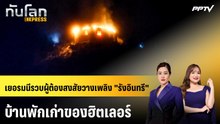 เยอรมนีรวบผู้ต้องสงสัยวางเพลิง "รังอินทรี" บ้านพักเก่าของฮิตเลอร์ | ทันโลก EXPRESS | 25 ต.ค. 69