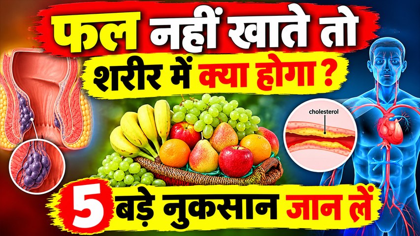 Importance of Fruits : फल खाना छोड़ दिया तो शरीर में क्या होगा? जानें इसके चौंकाने वाले नुकसान!