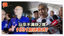 马华不满甲选议席分配 扎希承诺1031前协商
