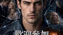 歡迎參加妳的告別式 | 完整劇集 | Short Drama 繁體中文