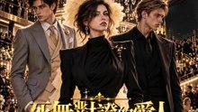 死無對證的愛人 | 完整劇集 | Short Drama 繁體中文