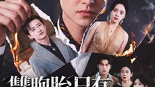 雙胞胎只有一個是我的 | 完整劇集 | Short Drama 繁體中文