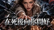 在死後向你問好 | 完整劇集 | Short Drama 繁體中文
