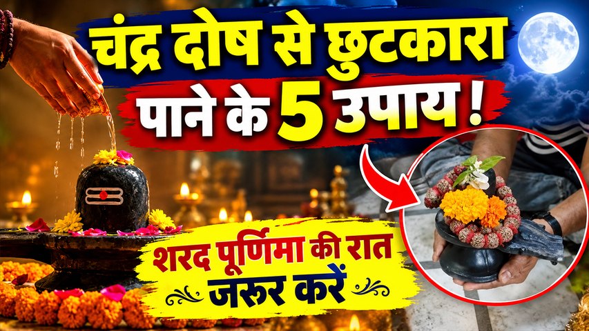 Sharad Purnima 2026 Upay: कुंडली में चंद्र दोष है तो शरद पूर्णिमा की रात जरूर करें ये 5 उपाय
