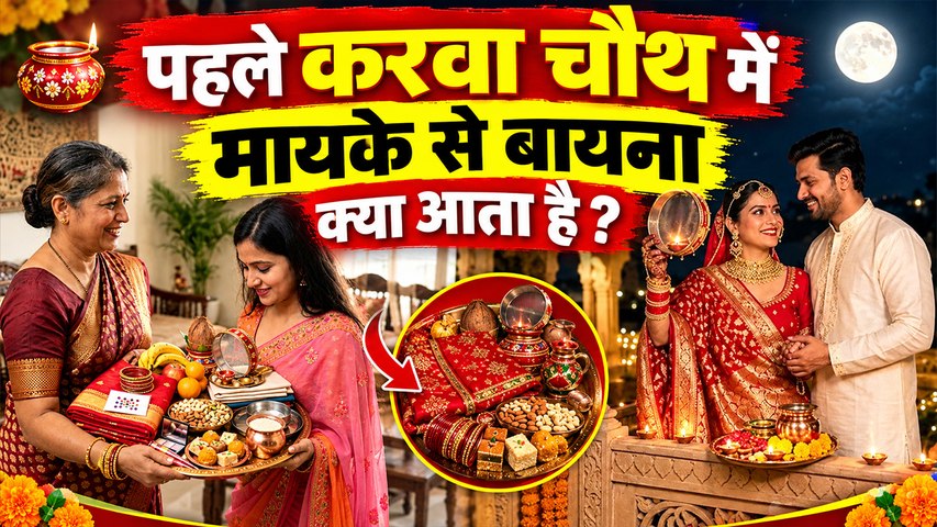 Karwa Chauth 2026: बेटी का पहला करवा चौथ है बायना क्या क्या ले जाना चाहिए,Sargi List..