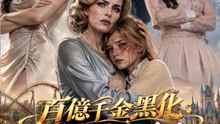 百億千金黑化：雲霄飛車復仇 | 完整劇集 | Short Drama 繁體中文
