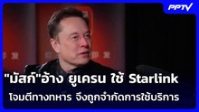 "มัสก์"อ้าง ยูเครน ใช้ Starlink โจมตีทางทหาร จึงถูกจำกัดการใช้บริการ | เข้มข่าวค่ำ | 25 ต.ค. 69
