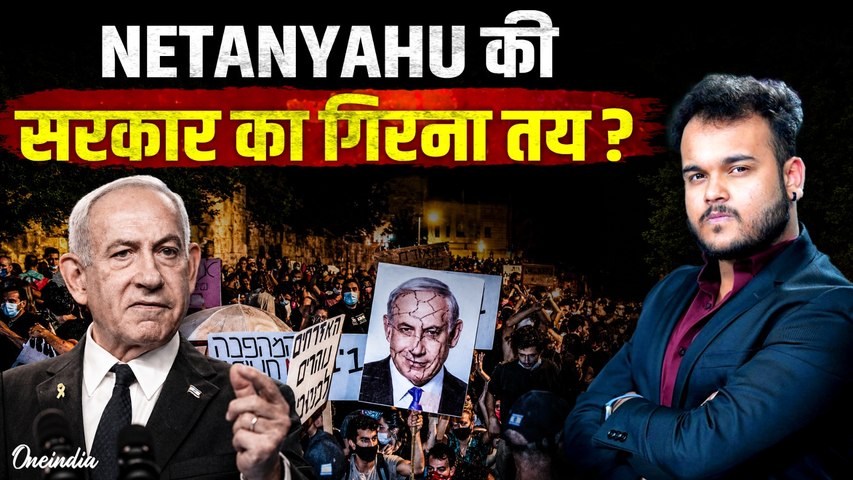Iran War की वजह से अब Netanyahu की सरकार गिर जाएगी ? Israel में शुरू हुए ऐसे Protest की मची खलबली !