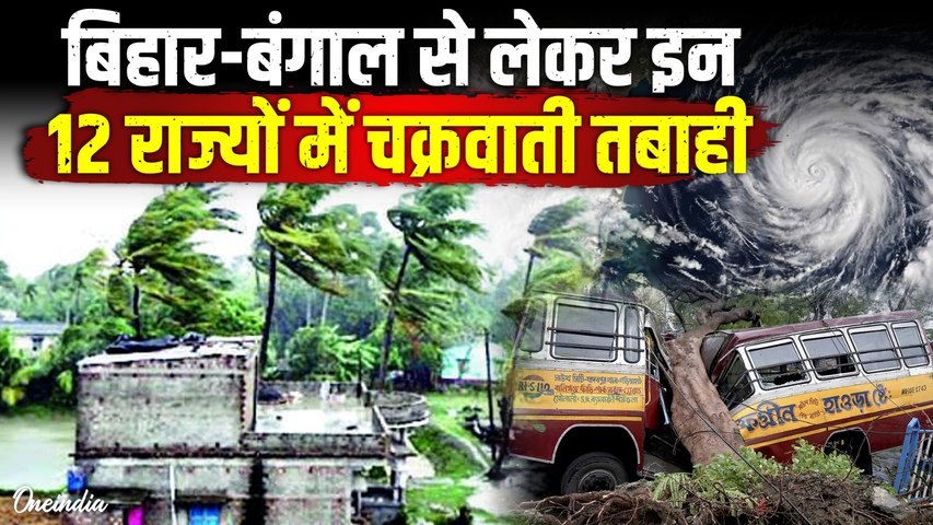 Bengal Cyclone Update: बिहार-बंगाल से लेकर इन 12 राज्यों में चक्रवाती तूफान का तांडव तबाही के 5 कारण