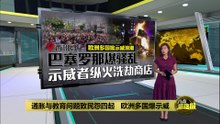 欧洲多国爆发示威   通胀与教育问题民怨四起
