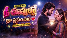 ❤️🎶 నీ చూపుల్లో నా ప్రపంచం | Nee Choopullo Naa Prapancham 🥹💕