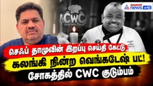 செஃப் தாமுவின் இறப்பு செய்தி கேட்டு கலங்கி நின்ற வெங்கடேஷ் பட்! சோகத்தில் CWC குடும்பம்