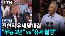 중간선거 전현직 '맞대결'...오바마 "무능 2년" vs 트럼프 "오바마 유세 썰렁" / YTN