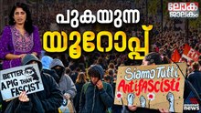 പുകയുന്ന യൂറോപ്പ്; വ്യാഖ്യാനങ്ങൾ പലത്, പ്രചാരണങ്ങൾ പലത്| Lokajalakam 25 Oct 2026