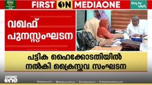 പുതിയ വഖഫ് ബോർഡിൽ അമുസ്‌ലിം അംഗങ്ങളെ ഉൾപ്പെടുത്തണം; സുരേഷ് ഗോപി ഉൾപ്പെടെ ഏഴുപേരുടെ പട്ടിക നൽകി ACTS