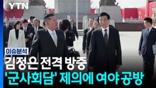 김정은 전격 방중...'군사회담' 제의에 여야 공방 / YTN