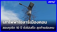 เสาไฟฟ้าโซลาร์เมืองคอน สอบทุจริต 10 ปี ยังไม่เสร็จ สุดท้ายล่องหน | เข้มข่าวค่ำ | 25 ต.ค. 69