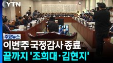 이번 주 국정감사 종료...막판까지 '조희대·김현지' 쟁점 / YTN