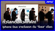 ทั่วโลกต่อคิวคึกคัก! Iphone Duo ขายวันแรก ดัน "รีเซล" เดือด | เข้มข่าวค่ำ | 25 ต.ค. 69